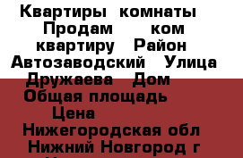 Квартиры, комнаты :: Продам :: 4 ком. квартиру › Район ­ Автозаводский › Улица ­ Дружаева › Дом ­ 12 › Общая площадь ­ 90 › Цена ­ 4 150 000 - Нижегородская обл., Нижний Новгород г. Недвижимость » Квартиры продажа   . Нижегородская обл.